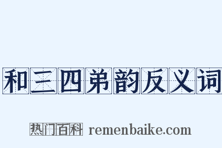 和三四弟韵反义词是什么意思的图片